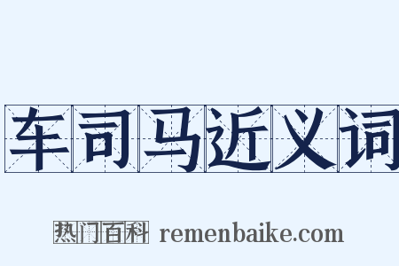 车司马近义词是什么意思的图片